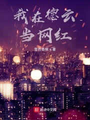 我在德云当网红章节列表
