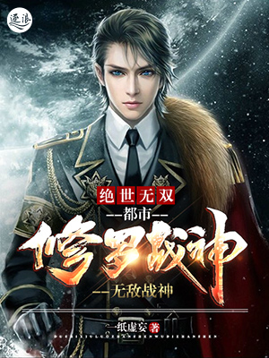 绝世无双：都市修罗战神（又名：无敌战神）章节列表