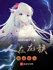 人在龙族刚成时王章节列表