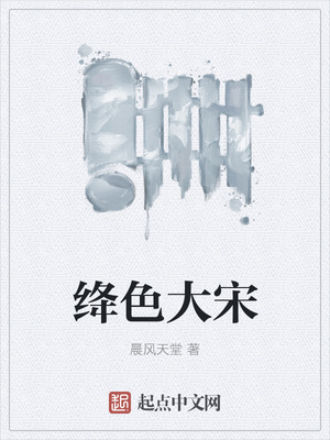 绛色大宋章节列表