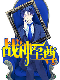 无敌战神章节列表