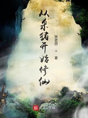 从杀猪开始修仙章节列表