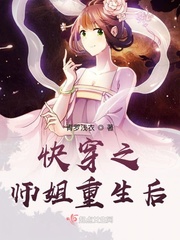 快穿之师姐重生后章节列表