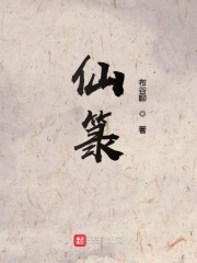 仙箓章节列表