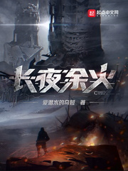 长夜余火(爱潜水的乌贼)商见曜章节列表