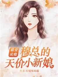 天降娇妻霸道宠章节列表