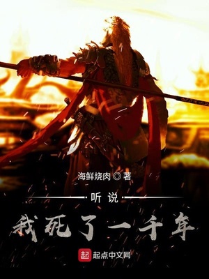 听说我死了一千年章节列表
