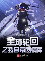 全球轮回之我自带剧情库章节列表