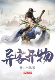 异客开物章节列表