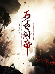 万古神帝飞天鱼章节列表
