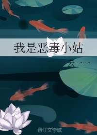 我是恶毒小姑章节列表