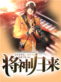 将神归来罗天堑顾伊人章节列表