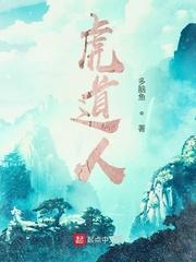 虎道人章节列表