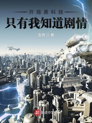 开局黑科技只有我知道剧情章节列表