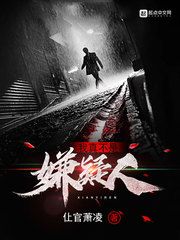 本次事件存活数为1人(仩官萧凌)章节列表
