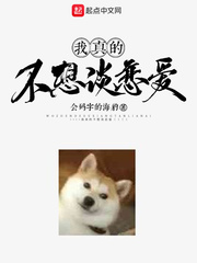我真的不想谈恋爱(姐姐的新娘)章节列表