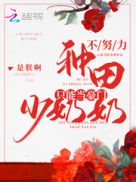不努力种田只能当豪门少奶奶章节列表