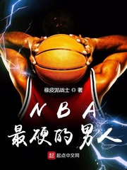 NBA最硬的男人章节列表