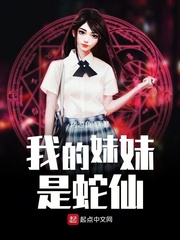 我的妹妹是蛇仙章节列表