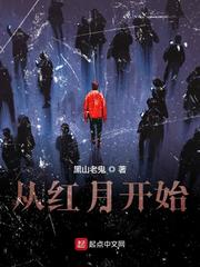 陆辛从红月开始(黑山老鬼)小说章节列表