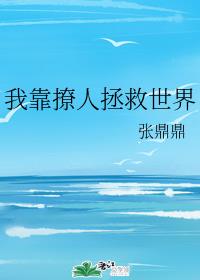 我靠撩人拯救世界章节列表