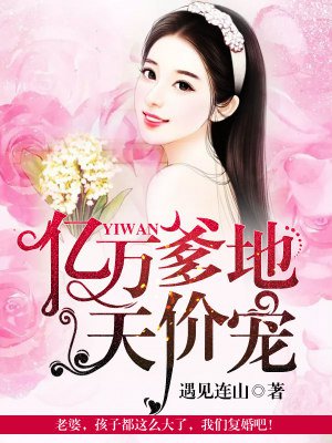 亿万爹地天价宠章节列表