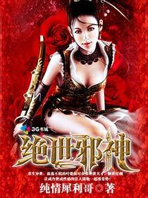 绝世邪神（邪御天娇）章节列表