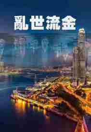 乱世流金章节列表