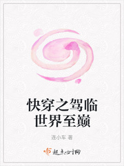 快穿之驾临世界至巅章节列表