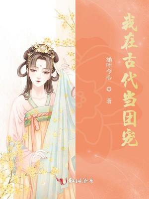 我在古代当团宠章节列表