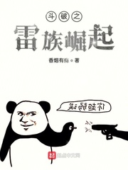 斗破之雷族崛起章节列表