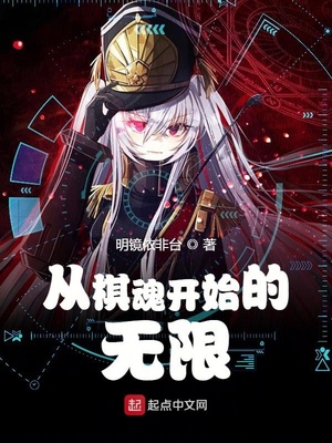 从棋魂开始的无限章节列表