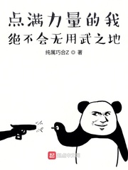 点满力量的我绝不会无用武之地章节列表