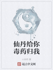 仙丹给你毒药归我章节列表