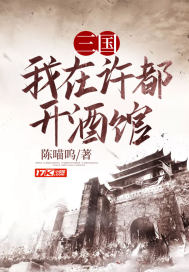 三国我在许都开酒馆章节列表