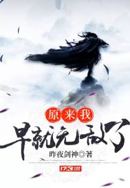 原来我早就无敌了章节列表