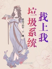 垃圾系统找上我章节列表