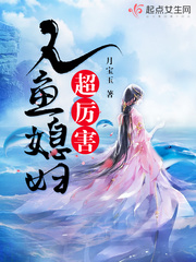 人鱼媳妇超厉害章节列表