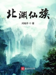 北渊仙族章节列表