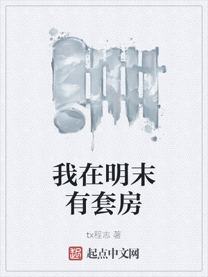 我在明末有套房章节列表