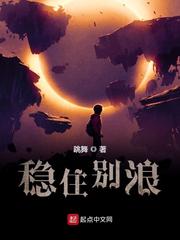 稳住别浪章节列表