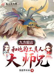 九方韶云和她的工具人大师兄章节列表