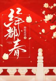 绛都春章节列表