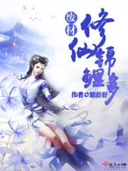 废材修仙锦鲤多章节列表