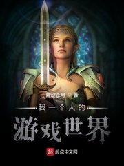 我一个人的游戏世界章节列表
