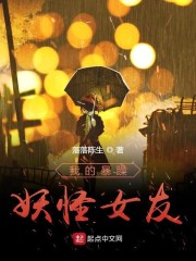 我的暴躁妖怪女友章节列表