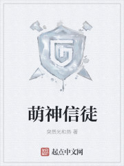 萌神信徒章节列表