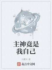 主神竟是我自己章节列表