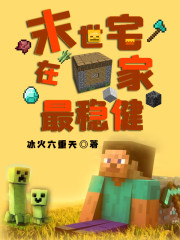末世宅在家最稳健章节列表