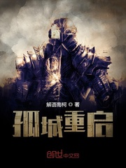 孤城重启章节列表